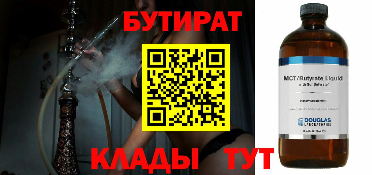 Бутират  Вход с VPN  Кирово-Чепецк  Бутират жидкий экстази 