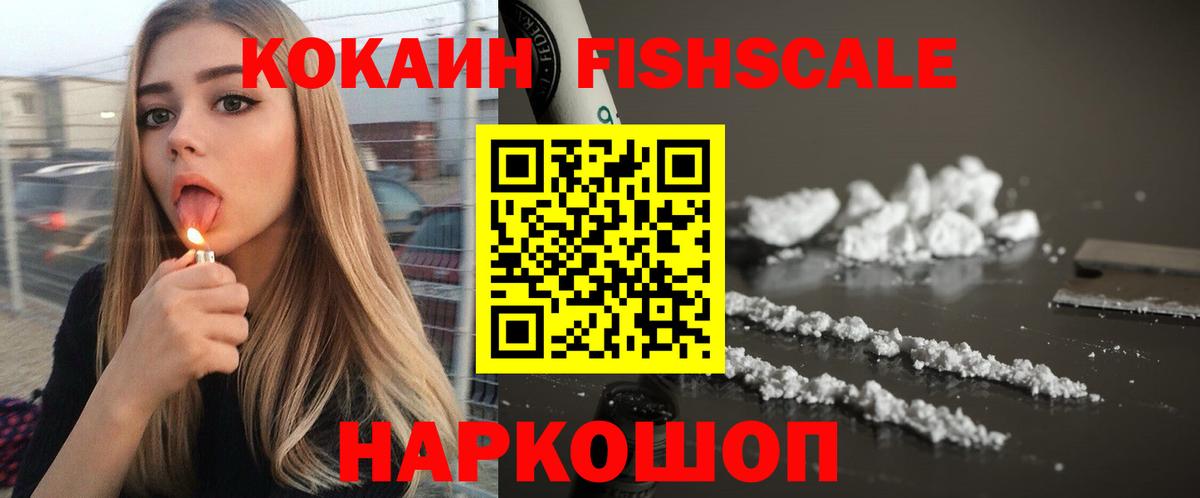Кокаин Fish Scale Кирово-Чепецк