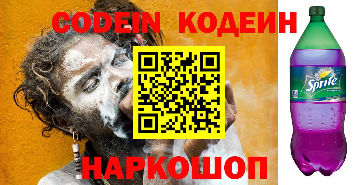 Кодеин напиток Lean (лин)  Кодеиновый сироп Lean Purple Drank  Кирово-Чепецк  Вход с VPN 