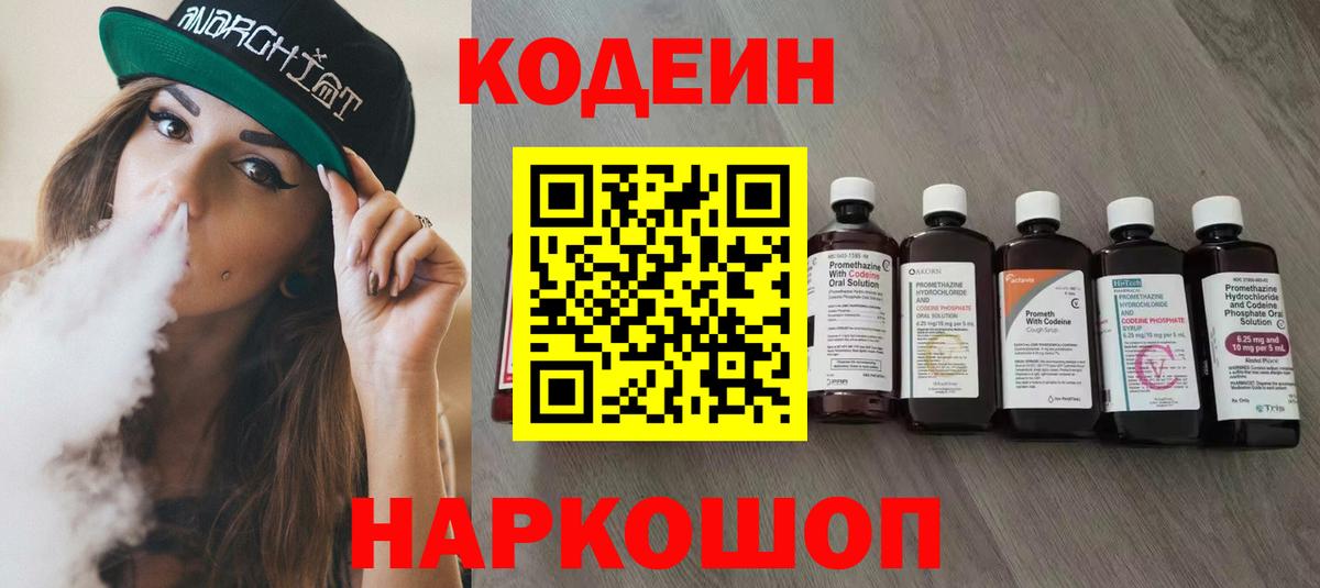 Кодеин напиток Lean (лин) Кирово-Чепецк